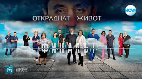 Как продължават любовните отношения в „Св. Анастасия“ в сериала "Откраднат живот"