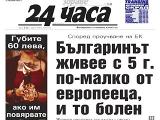 Само в "24 часа" на 31 януари: Българинът живее с 5 г. по-малко от европееца, и то болен