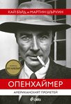 Биографията на Опенхаймер – бащата на атомната бомба, отличена с “Пулицър”