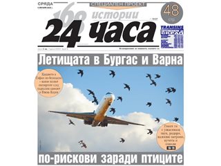 Само в "24 часа" на 8 януари: Летищата в Бургас и Варна по-рискови заради птиците