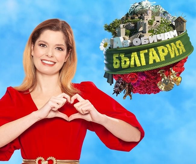 Алекс Сърчаджиева е водеща на "Аз обичам България".