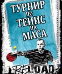 20-и турнир по тенис на маса