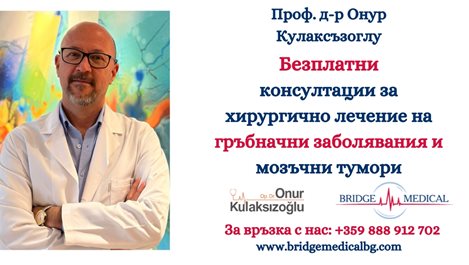 Безплатни консултации с топ неврохирург на 18 и 19 май в Пловдив