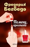 Поредното предизвикателство на Бегбеде