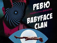 Babyface Clan и Ревю с общ концерт на 28 декември