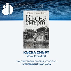 Иван Станков и Костадин Костадинов представят новите си книги на “Аполония”