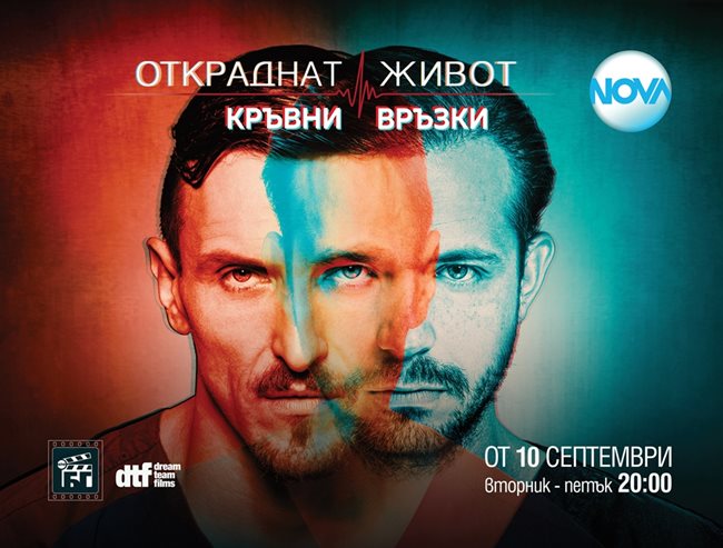 Димо Алексиев и Алек Алексиев ще се завърнат в сериала "Откраднат живот" с новия сезон "Кръвни връзки".