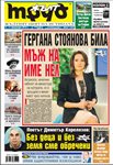 Гергана Стоянова била мъж на име Нел