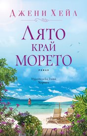 Романтична история в “Лято край морето” от Джени Хейл