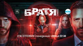 Сериалът “Братя” тръгва от 6 септември по Нова тв, “Ол инклузив” - от 17-и