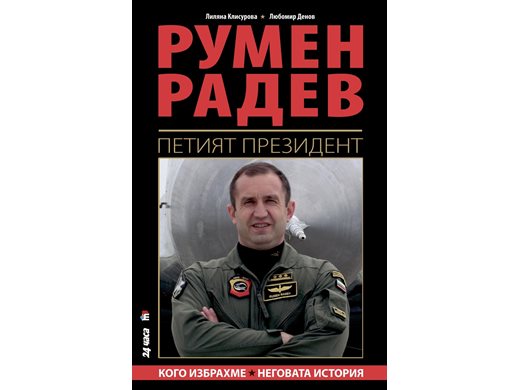 Румен Радев - пилотът президент, излиза нецензурираната му биография