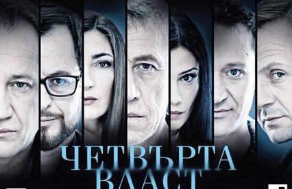 Сериалът „Четвърта власт” с номинация за „Еми”