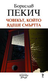 Човекът, който ядеше смъртта