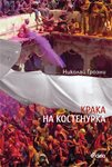 „Крака на костенурка” от Николай Грозни