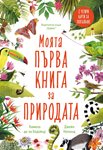 Първи книги за природата за децата