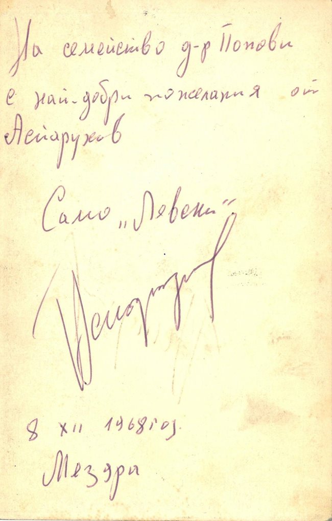 Автографът на Гунди за доктор Радоил Попов и семейството му