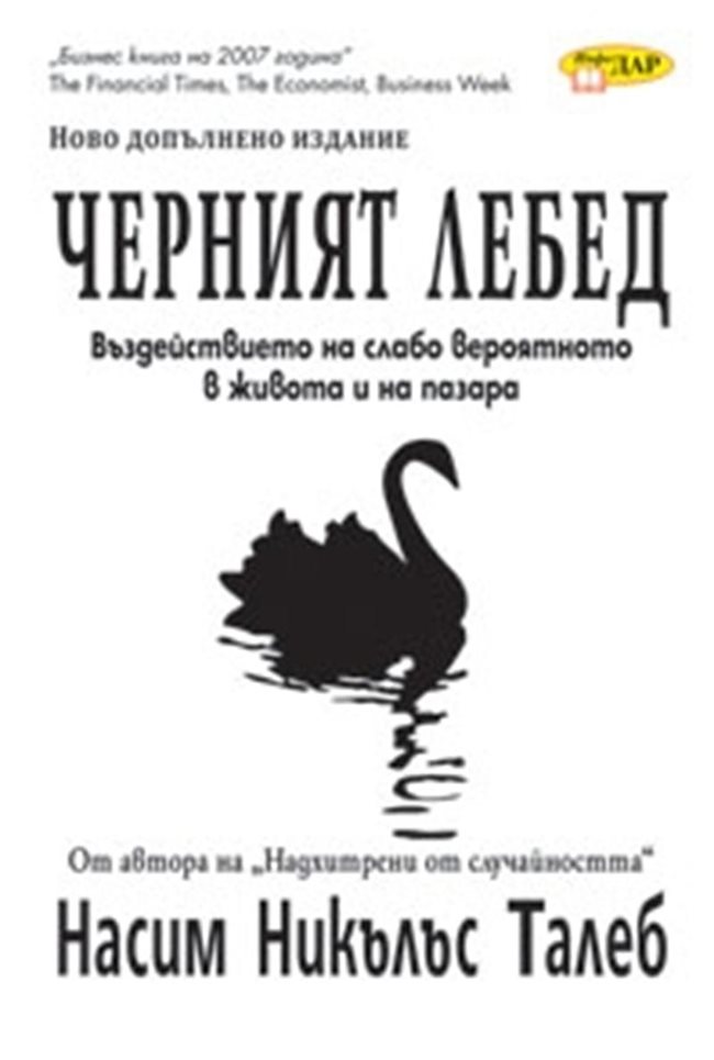 Поради големия интерес към тази книга издателство "Инфодар" пуска допълненото издание с есе за устойчивостта и нестабилността – по-задълбочени филосовски и емпирични разсъждения