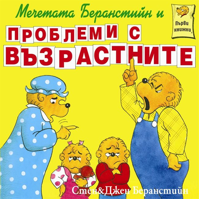 „Мечетата Беранстийн и проблемите с възрастните” от  Джен и Стен Беранстийн / цена: 6.99