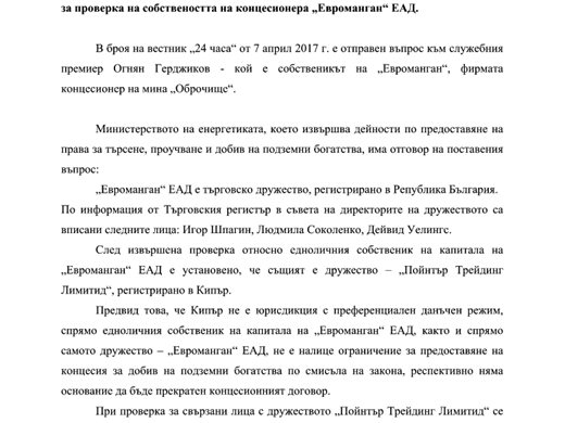 Премиерът отговаря на “24 часа” кой е собственик на мина “Оброчище”