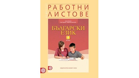 Повече четене и упражнения в обучението по български език в 5. клас