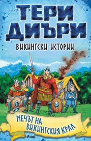 “Мечът на викингския крал” -  съдбата на последното английско кралство,  разказана за деца от Тери Диъри