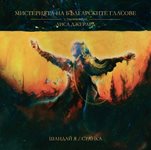 "Мистерията на българските гласове" пусна нов миниалбум