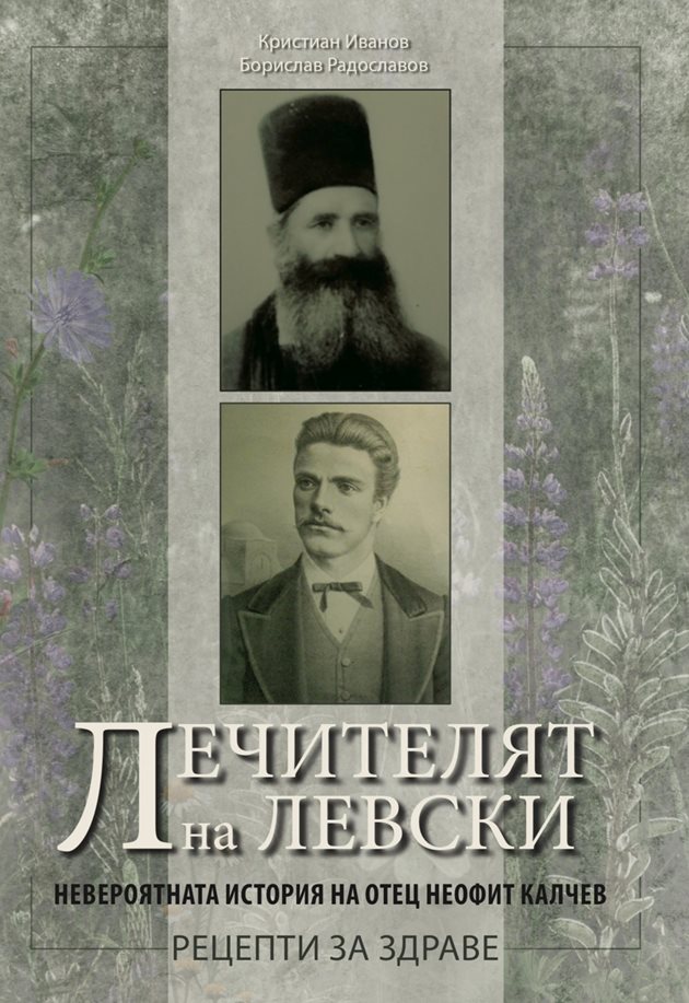 Книгата за Лечителя на Левски излиза в навечерието на 149-тата годишнина от смъртта на Апостола на свободата