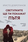 Емилиян Станев и Невена Коканова герои в романа “Светулките ще ти покажат пътя”