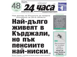 Само в "24 часа" на 15 ноември: В Кърджали живеят най-дълго – 75,4 години, но с най-ниски пенсии от едва 656 лева