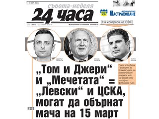 "24 часа" на 9 март - вижте първите страници през годините