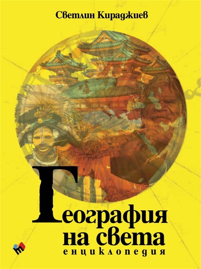 „География на света. Енциклопедия”, цена 39,99 лв.