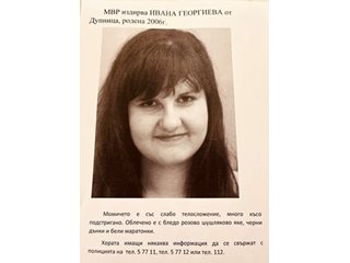 Намериха якето на изчезналата 17-годишна Ивана от Дупница, от нея няма следа