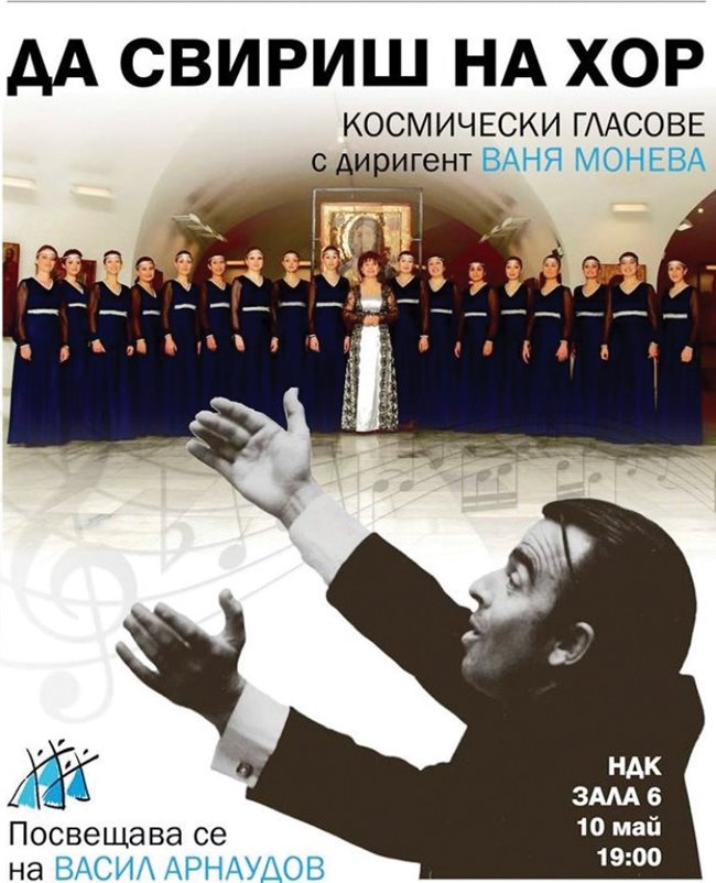 Концертът в памет на Васил Арнаудов е на 10 май.
