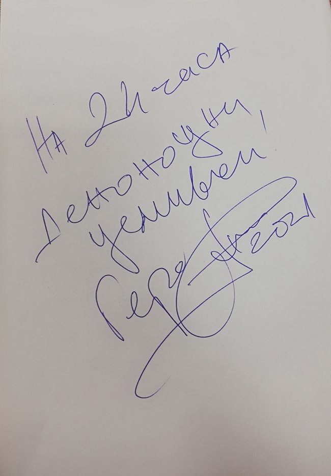 Автографът, който актьорът даде  за “24 часа”. 
СНИМКА: ВЕЛИСЛАВ НИКОЛОВ