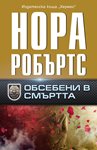 Убиец, вманиачен по следователка, я преследва с кърваво послание