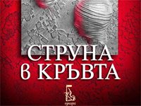 Струна в кръвта