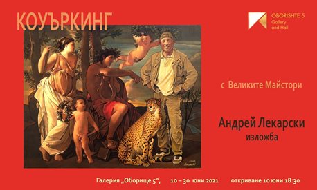 Андрей Лекарски - коуъркинг с великите майстори