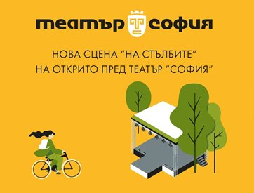 Седнете на стълбите пред театър “София”