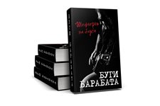 „Буги Барабата-шофьорът на блуса“ - излезе книгата за големия блус музикант