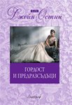 „Гордост и предразсъдъци“ е най-четеният класически британски роман на всички времена