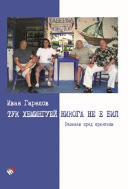 Иван Гарелов представя новата си книга "Тук Хемингуей никога не е бил" на Ивановден