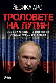 “Троловете на Путин” разкрива истината за руската информационна война