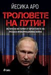 “Троловете на Путин” разкрива истината за руската информационна война