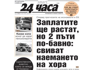 "24 часа" на 19 ноември - Заплатите ще растат, но 2 пъти по-бавно: свиват наемането на хора