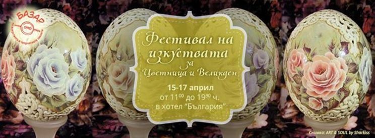 Фестивалът на изкуствата за Цветница и Великден