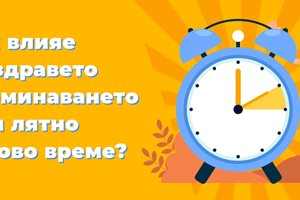 Как влияе на здравето преминаването към лятно часово време? Решете теста