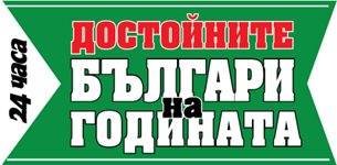 20 години и 800 големи сърца от "Достойните българи". Ето кои са новите 26 истории