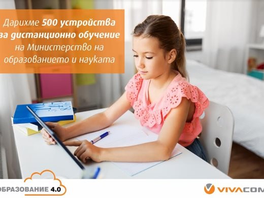 "Виваком" дарява 500 таблета за дистанционно обучение на МОН