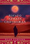 Ферейба става бежанка, за да спаси децата си от талибаните, в “Когато Луната снизхожда”