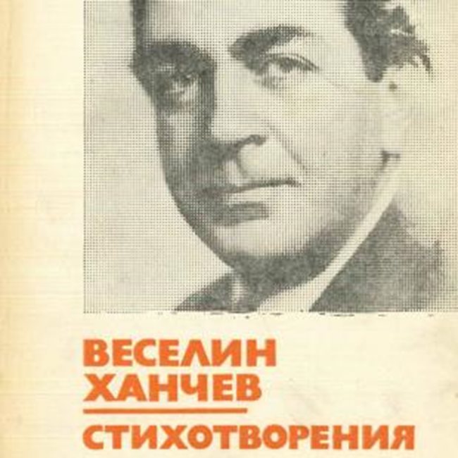 Поетът Веселин Ханчев е един от старозагорските поети, върху чието творчество ще работят актьорите.